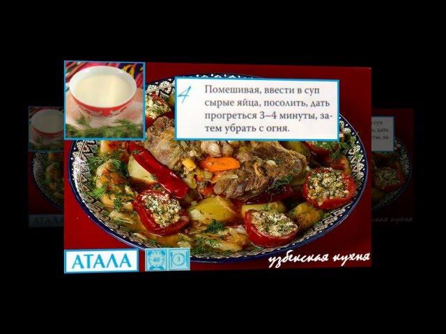 Узбекская кухня. Атала