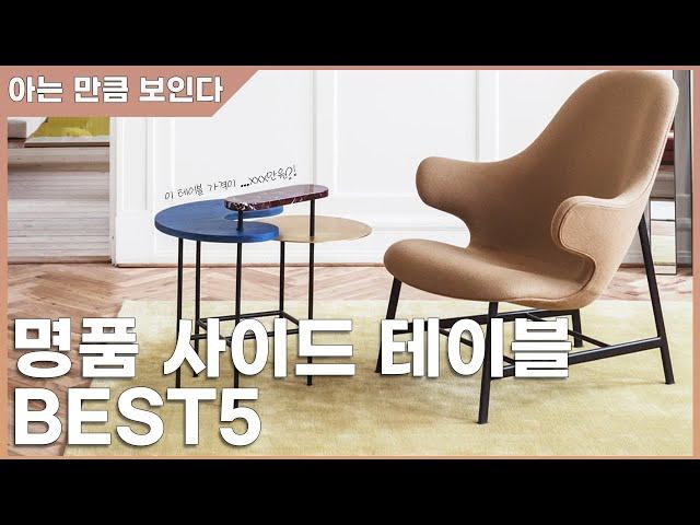 사이드테이블 추천 심심한 우리집 거실에 모셔두고 싶은 사이드테이블 best5추천