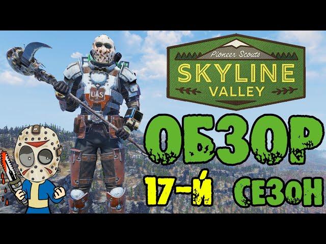 Fallout 76: Обзор Всех Наград 17-Й СЕЗОН «Pioneer Scouts–Skyline Valley» Уникальная Палатка+Костюмы