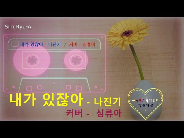 내가 있잖아(나진기)cover(Sim Ryu-A)️가사첨부