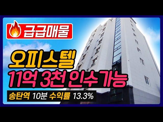 [주택매매]급급매물오피스텔경기도 평택시 지산동 수익률 13.3% | 송탄역 10분, 송탄터미널 5분 | 주변 삼성전자 반도체