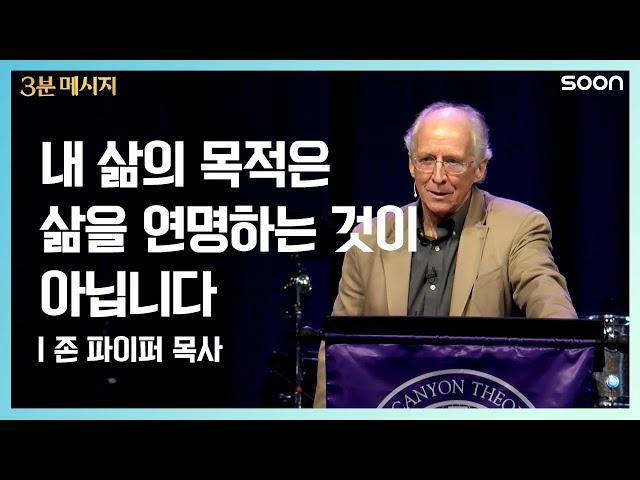 나의 달려갈 길 | 존 파이퍼 목사 나의 가장 귀한 보물로 여기고 사는 것 | CGNTV SOON 3분 메시지