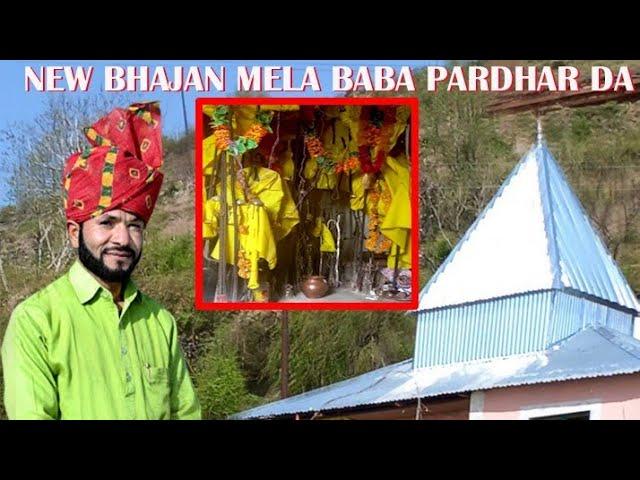 Latest Dogri Bhajan |Mela Baba Pardhar Da||By Des Raj Dogri singer Like share contact no.7780897513