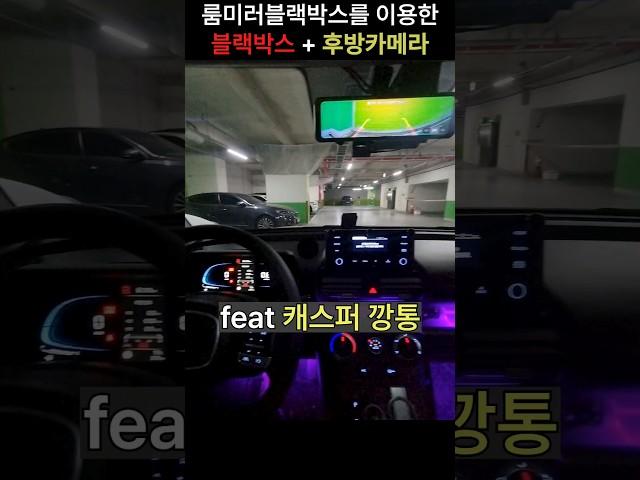 파인뷰 R5 룸미러 블랙박스 (깡통차량 후방카메라 달기)