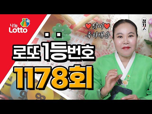 1178회 로또번호추천  행운의번호 로또번호 #닭띠 로또1등 당첨번호, 로또 예상 번호, 로또당첨번호 [부산점집] 호랑이보살