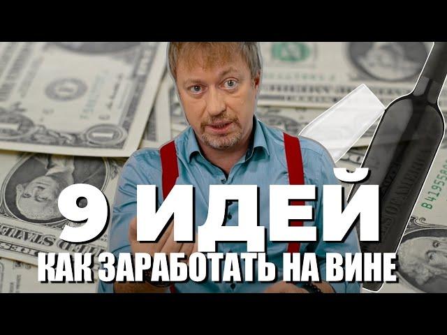 9 идей - [КАК ЗАРАБОТАТЬ] на вине в 2024 году