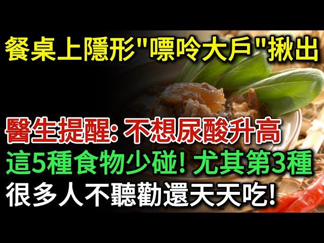 餐桌上隱形「嘌呤大戶」被擄出！醫生提醒：不想尿酸升高，這5種食物少碰！尤其是第3種，很多老人就是不聽勸還天天吃！| 健康Talks | 尿酸 | 尿酸高 | 痛風 | 健康飲食 | 飲食健康