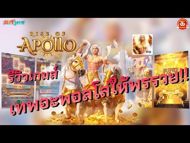 #Slot2play รีวิวเกม สล็อตpg Rise of Apollo เทพอะพอลโล ให้พร รับโชคเต็มๆ