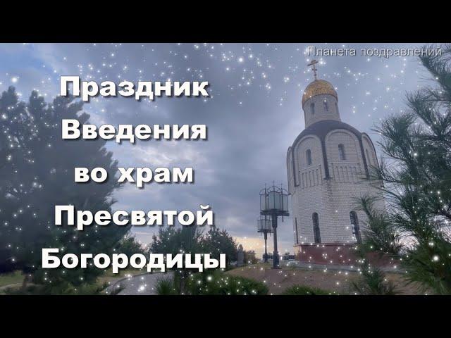 4 декабря Введение во храм Пресвятой Богородицы. Поздравление #4декабрявведение #введениекогда