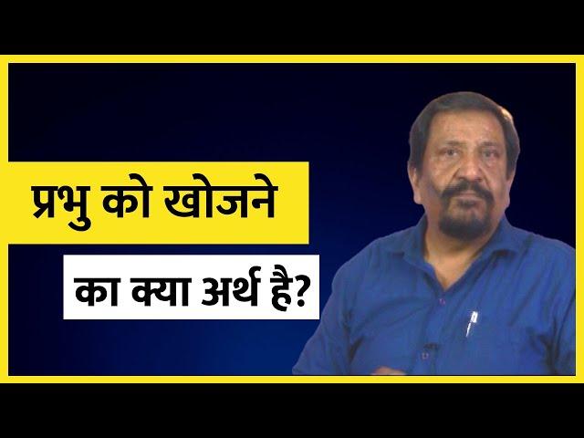 What does it mean to seek the Lord? | Rev #CicilNewton | #Shubhsandesh TV