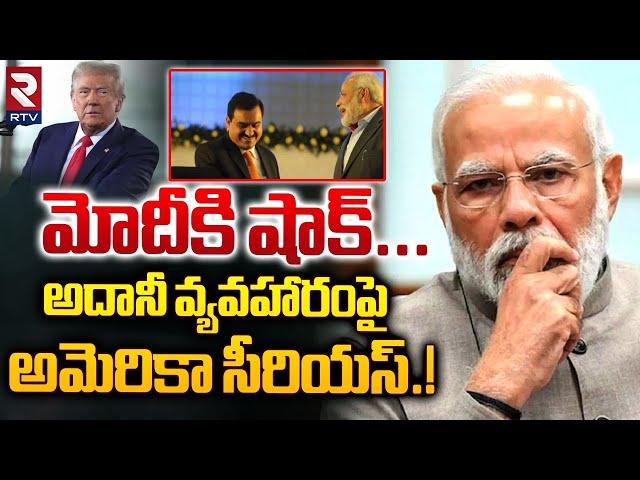 అదానీ వ్యవహారంపై అమెరికా సీరియస్.! | America White House Serious On Gautam Adani Bribery Case | RTV