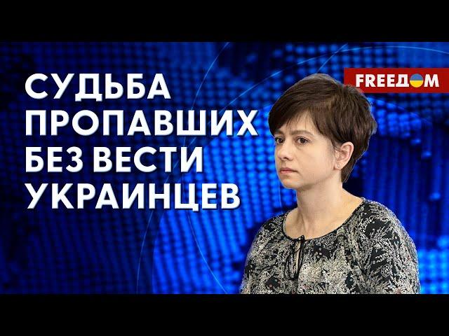 ️ Установление ПРОПАВШИХ БЕЗ ВЕСТИ: есть ли диалог Украина – РФ? Оценка эксперта