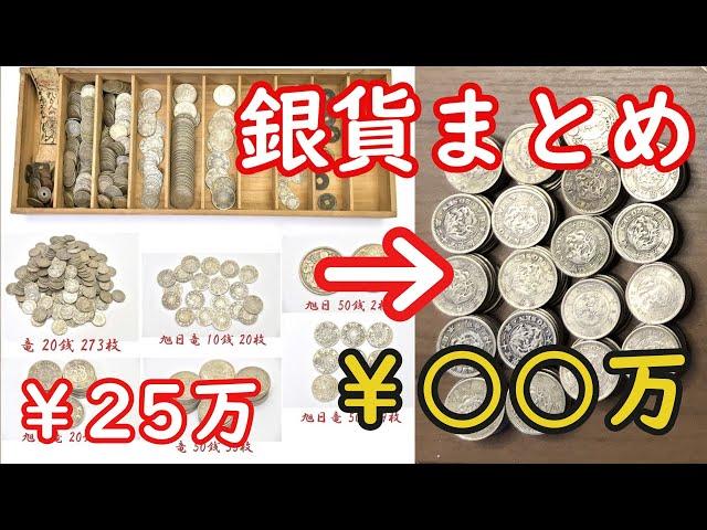 【宝探し】ヤフオクで25万で買った銀貨まとめを選別し価値計算したらエグい額になったww