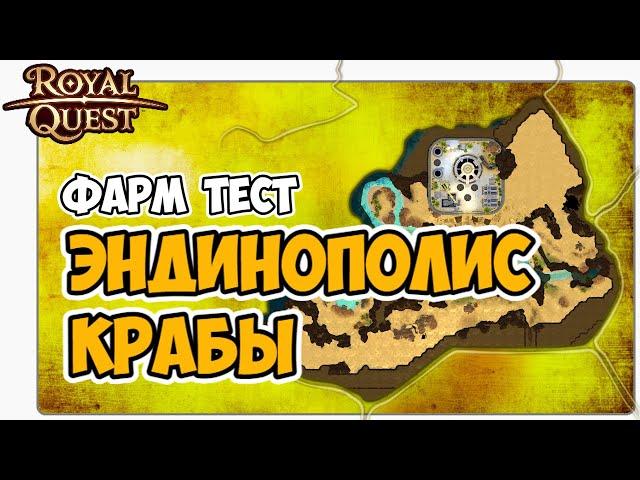  Royal Quest Фарм Тест Эндинополис Крабы. Где фармить