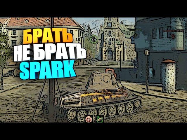Брать, не брать | Spark из боевого пропуска wot blitz #shorts