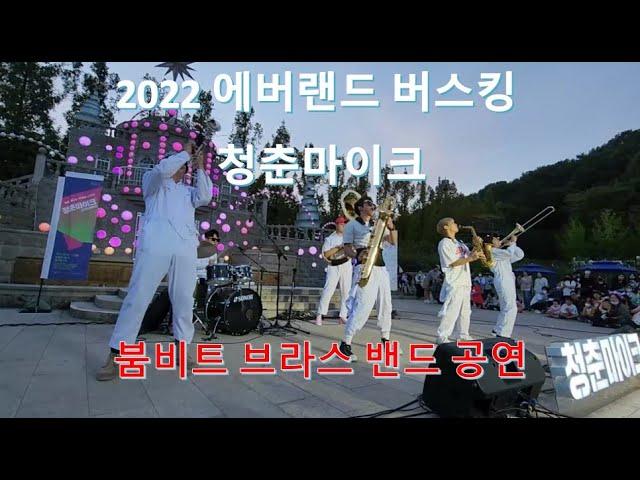 청춘 마이크 - 에버랜드 버스킹 붐비트 브라스 밴드 공연 (BoomBeat Brass Band)