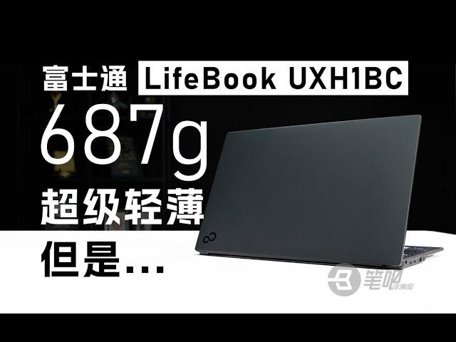 當輕薄本只剩下輕薄：富士通Lifebook UXH1BC吐血評測 | 笔吧评测室