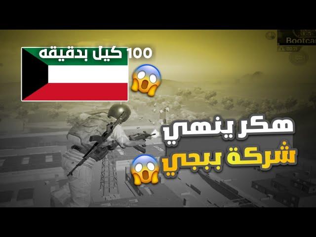 سلسلة الهياطهكر يتحدى شركة ببجي ويمسح السيرفر في دقيقه+تحدوني اني انزل بوت كام صار شي غير متوقع