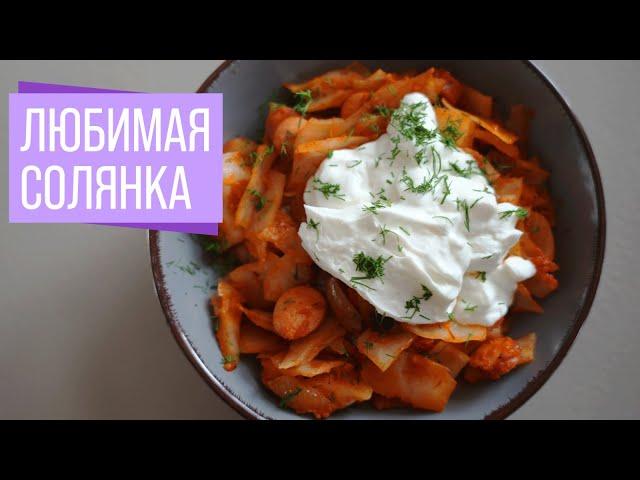 Любимая Солянка | Мамин Рецепт