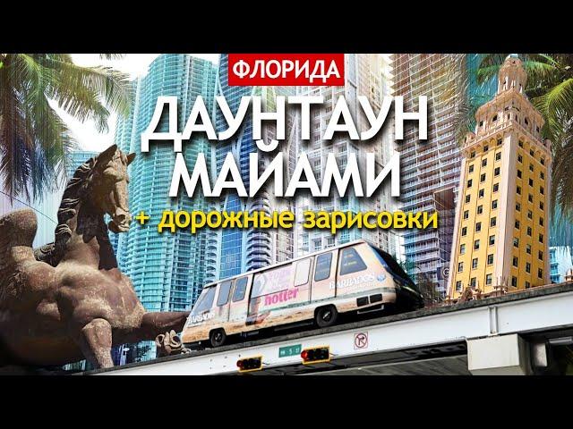 Даунтаун Майами, который я так и не понял | дорожные зарисовки