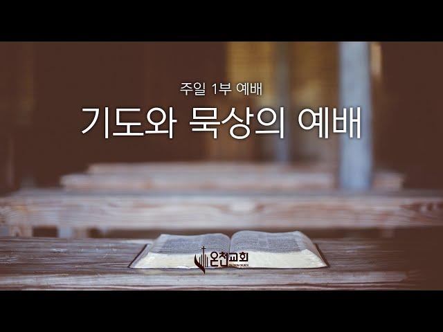 03/09/2025 주일 1부 예배 [사도행전 20:17~20] "진군의 비전 2020" 노정각 담임목사