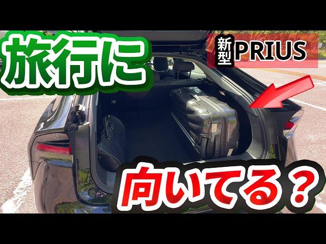 新型プリウスは旅行に向いている？レンタカーでの旅行に借りていい車なのか検証してみた