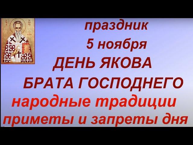 5 ноября народный праздник День Якова. Народные приметы и традиции. Именинники дня.Запреты дня.