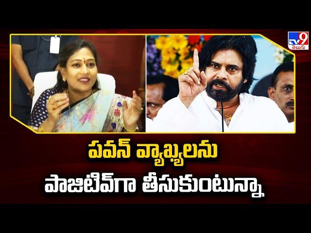 పవన్ వ్యాఖ్యలను పాజిటివ్'గా తీసుకుంటున్నా : Vangalapudi Anitha - TV9