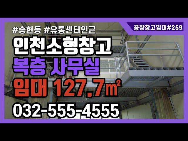 인천 소형 창고 공장 임대 동구 송현동 127.7㎡ 복층구조 사무실 주차 2대 가능 인천산업용품유통센터 인근 소형 임대 매물 정보 259번