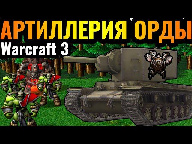 НЕВЕРОЯТНЫЙ УРОН! Самый РЕДКИЙ юнит Орды: Тайная артиллерия орков в Warcraft 3 Reforged