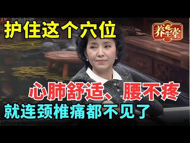 #中医谈养生 一招打通颈椎！护住这个穴位，心肺不适、腰疼、颈椎痛全不见了【健康北京】