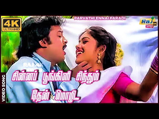 சின்னப் பூங்கிளி சிந்தும் தேன் மொழி....| Saravanan | Parvathi | Ilaiyaraaja | Raj 4K Songs