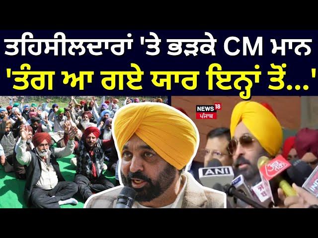 Bhagwant Mann Live|ਤਹਿਸੀਲਦਾਰਾਂ 'ਤੇ ਭੜਕੇ ਸੀਐੱਮ, 'ਤੰਗ ਆ ਗਏ ਯਾਰ ਇਨ੍ਹਾਂ ਤੋਂ...' Revenue Officers Strike