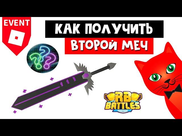 Как получить ВТОРОЙ МЕЧ из ивента в РБ Батл Роблокс | RB Battles Sabrina’s Sword of Healing | Piggy