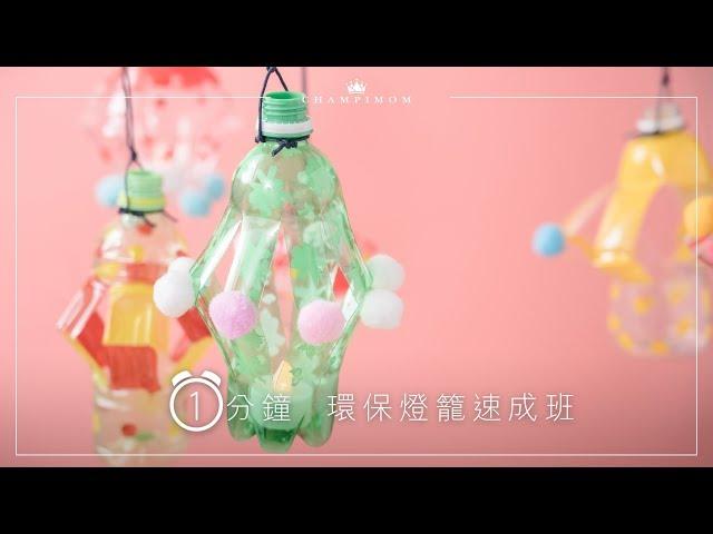 【親子燈籠DIY】 | Champimom