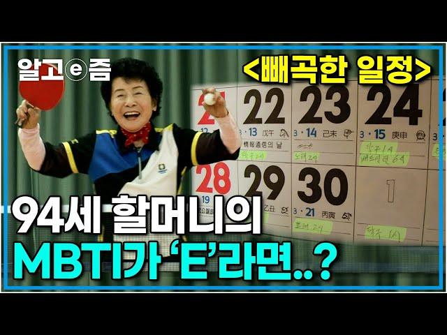 94세 할머니의 갓생! 미라클 모닝에 탁구, 배드민턴, 노래, 산악회, 컴퓨터 동호회까지? 할머니의 MBTI는 E(외향형)가 분명하다..!┃장수가족 건강의 비밀┃알고e즘