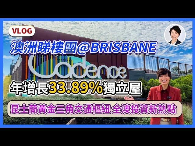 【澳洲樓市VLOG】布里斯本新熱門投資區域Ipswich，年增長33.89%？！昆士蘭黃金三角區交通樞紐｜澳洲房產 | 澳洲生活 | 澳洲理財| 澳洲Alison老師