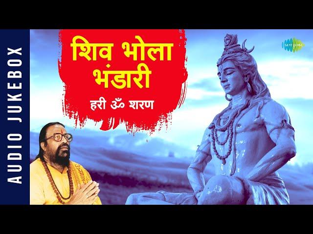 शिव भोला भंडारी ~ सुबह की शुरुआत करें शिव भक्ति से | Morning Bhajans | Shiv | Hari Om Sharan |Bhajan