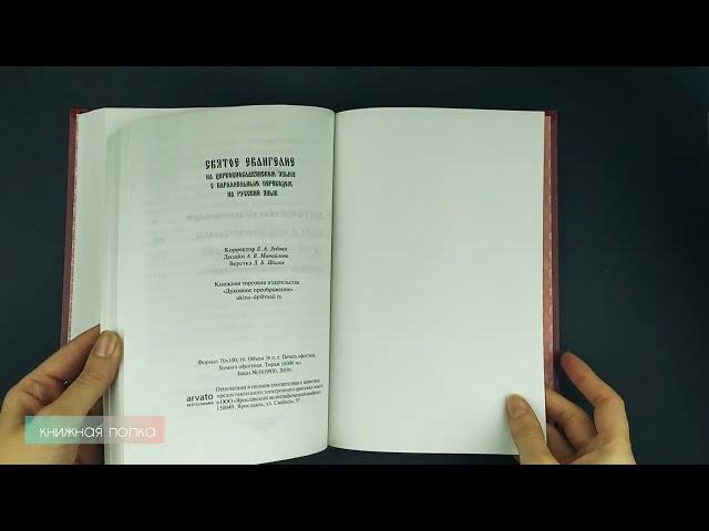 Св. Евангелие на церковнославянском языке с параллельным переводом на русский язык