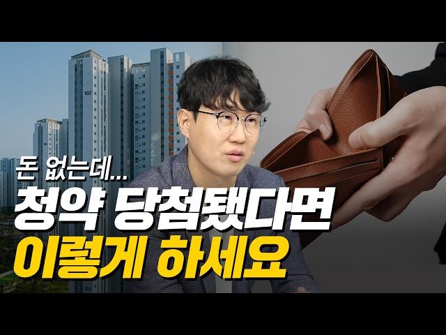 아파트 청약 당첨되면 딱 '이 금액'만 준비하세요