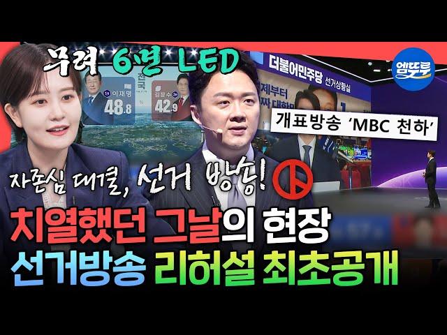 [전참시] 전현무도 해본 적 없는 선거 방송️ 시청률 1위로 화제의 중심이 된 MBC 대선 방송 제작 과정 싹 풀어드립니다ㅣ#김수지 MBC250614방송