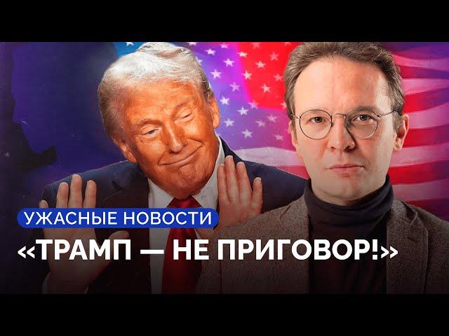 Трамп победил! Что будет с Россией и Украиной? / Спецвыпуск «Ужасных новостей» с Кириллом Мартыновым