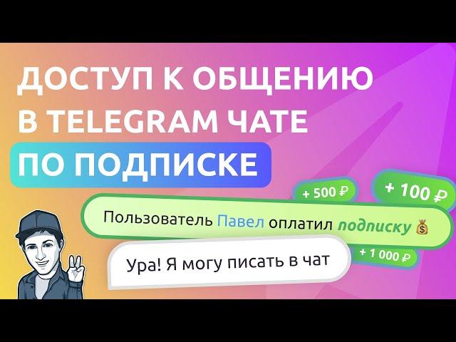 Создаём платную подписку на Telegram чат с доступом к общению