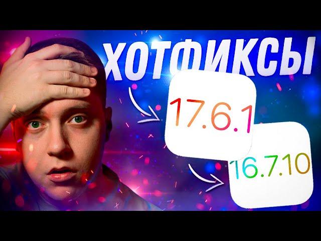 ФИКСЫ!! Apple выпустила iOS 17.6.1 и iOS 16.7.10 для iPhone! Что Нового?! Стоит ли ставить?!