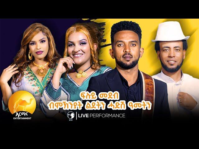 New Eritrean Music 2025 - Live Performance - ብመኽንያት ሓድሽ ዓመት በዓል ልደትን - New year Special - Christmas