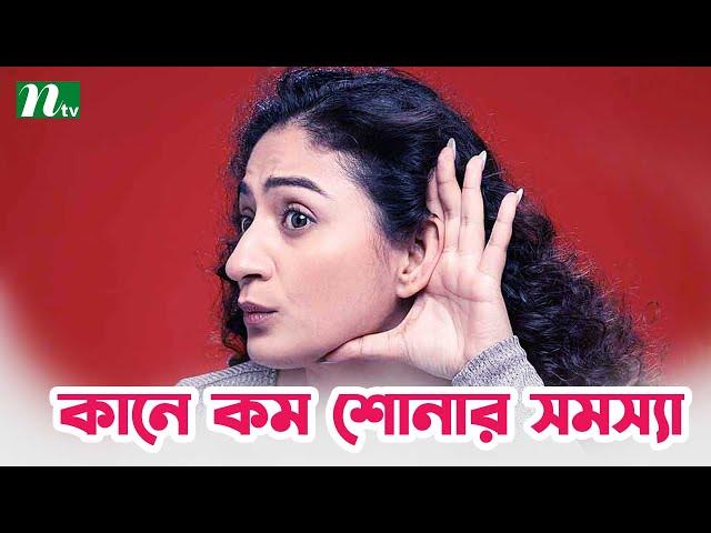 কানপাকা রোগ শনাক্ত করে পরীক্ষা-নিরীক্ষা | Shastho Protidin | স্বাস্থ্য প্রতিদিন |