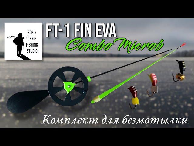 Комплект для ловли на безмотылку, удочка зимняя ручной работы FT-1 FIN EVA , безнасадка микроб