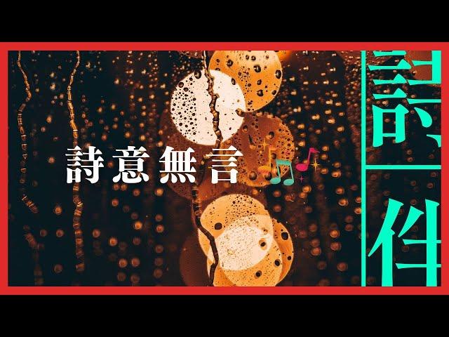 伴眠音樂： 詩意無言 伴您入眠  20230211【詩伴直播】#傳統文化 #中國 #古詩詞 #睡眠#音樂】