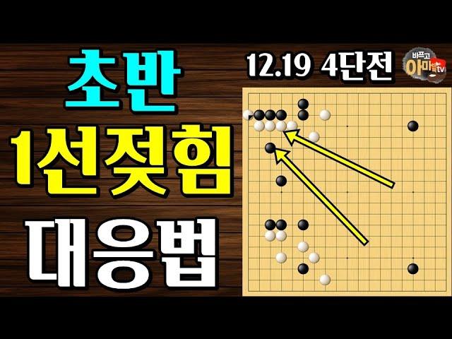 초반부터 1선을 젖힐경우 강력대응법