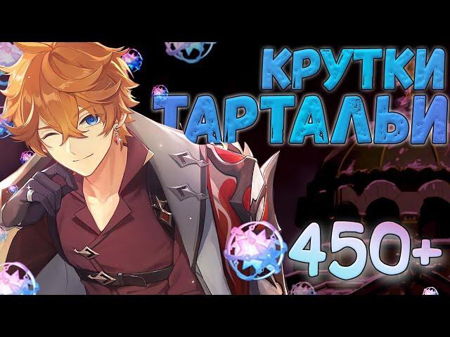 БАННЕР ТАРТАЛЬИ, НУ ТЫ ЧЕГО?...  КРУТКИ GENSHIN IMPACT 3.2